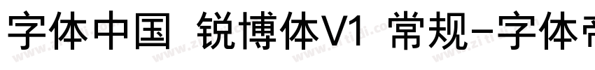 字体中国 锐博体V1 常规字体转换